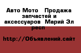 Авто Мото - Продажа запчастей и аксессуаров. Марий Эл респ.